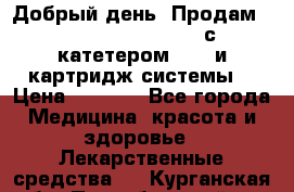  Добрый день! Продам: Accu-Chek FlexLink с катетером 8/60 и картридж-системы! › Цена ­ 5 000 - Все города Медицина, красота и здоровье » Лекарственные средства   . Курганская обл.,Притобольный р-н